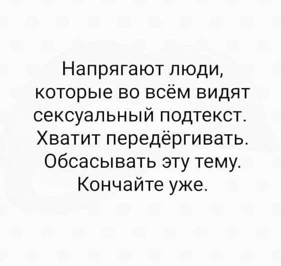 Напрягают люди, которые во всём видят сексуальный подтекст. Хватит передёргивать. Обсасывать эту тему. Кончайте уже.