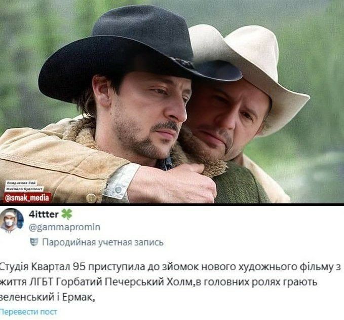 Студія Квартал 95 приступила до зйомок нового художнього фільму з життя ЛГБТ Горбатий Печерський Холм, в головних ролях грають Зеленський і Ермак.