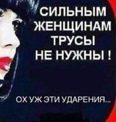 СИЛЬНЫМ ЖЕНЩИНАМ ТРУСЫ НЕ НУЖНЫ ! ОХ УЖ ЭТИ УДАРЕНИЯ...