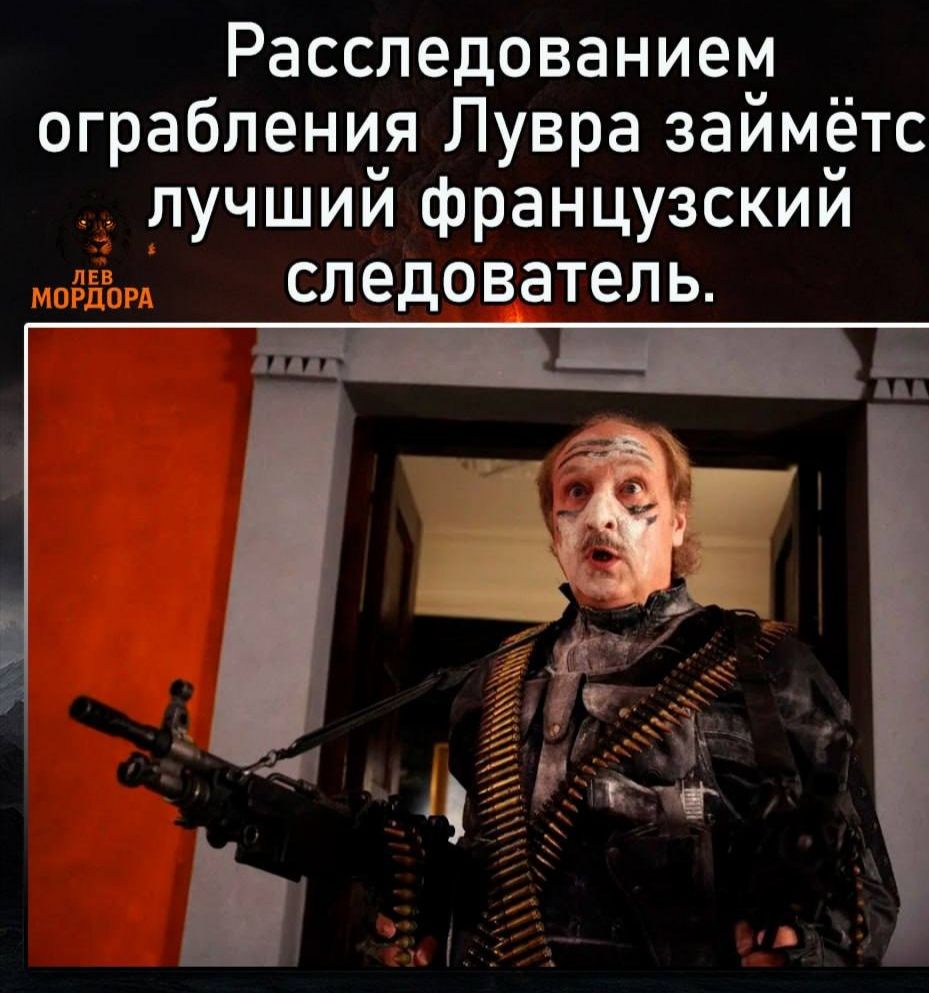 Расследованием ограбления Лурва займётся лучший французский следователь.