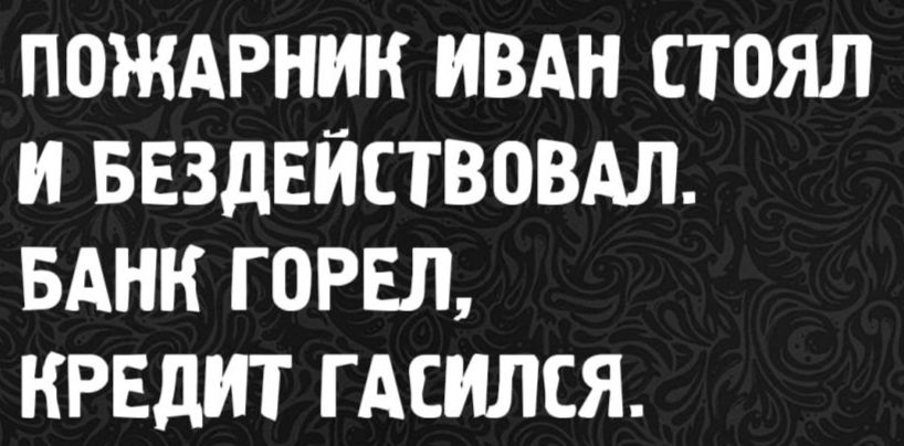 ПОЖАРНИК ИВАН СТОЯЛ И БЕЗДЕЙСТВОВАЛ. БАНК ГОРЕЛ, КРЕДИТ ГАСИЛСЯ.