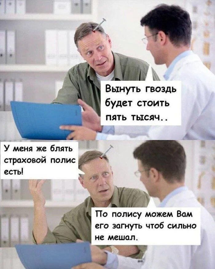 Вынуть гвоздь будет стоить пять тысяч..
У меня же блять страховои полис есть!
По полиси можем Вам его загнуть чтоб сильно не мешал.
