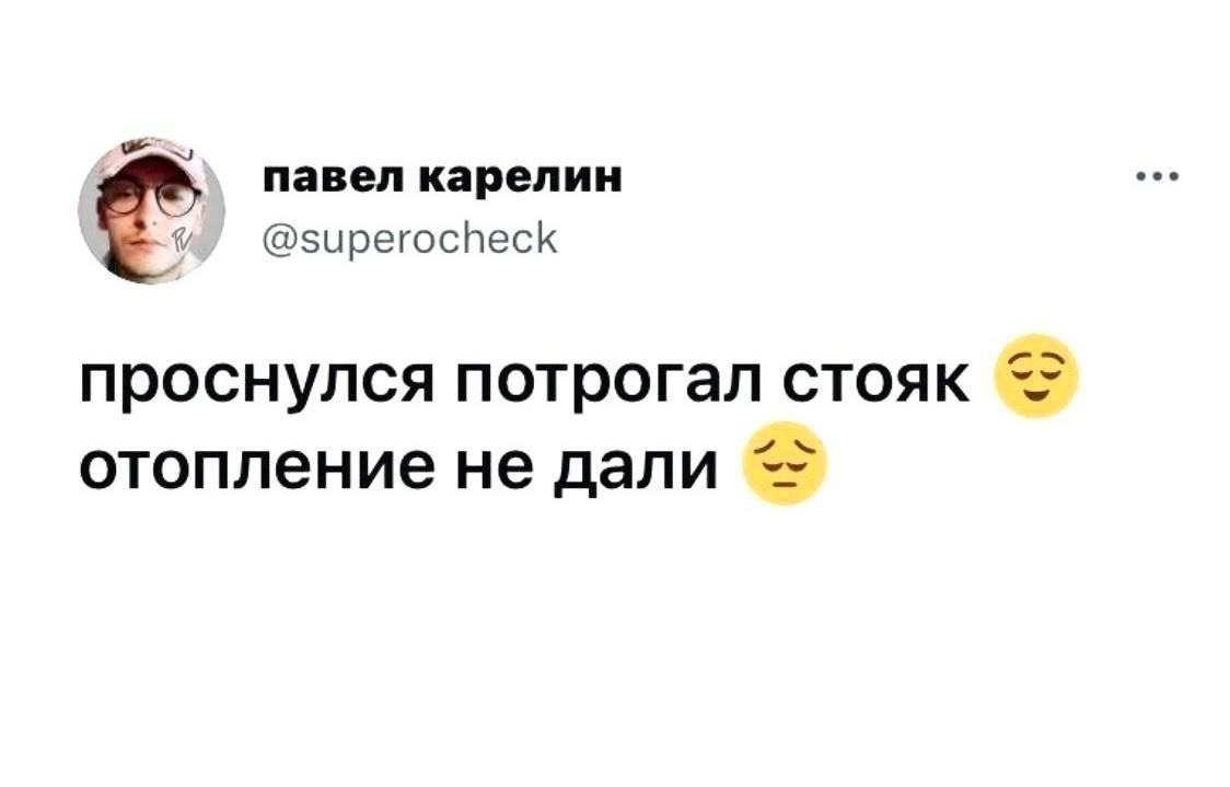 павел карелин @supercheck проснулся потрогал стояк 😌 отопление не дали 😔
