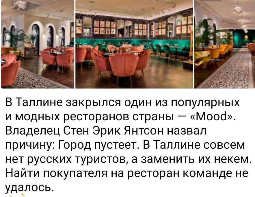 В Таллине закрылся один из популярных и модных ресторанов страны — «Mood». Владелец Стен Эрик Янтсон назвал причину: город пустеет. В Таллине совсем нет русских туристов, а заменить их нечем. Найти покупателя на ресторан команде не удалось.