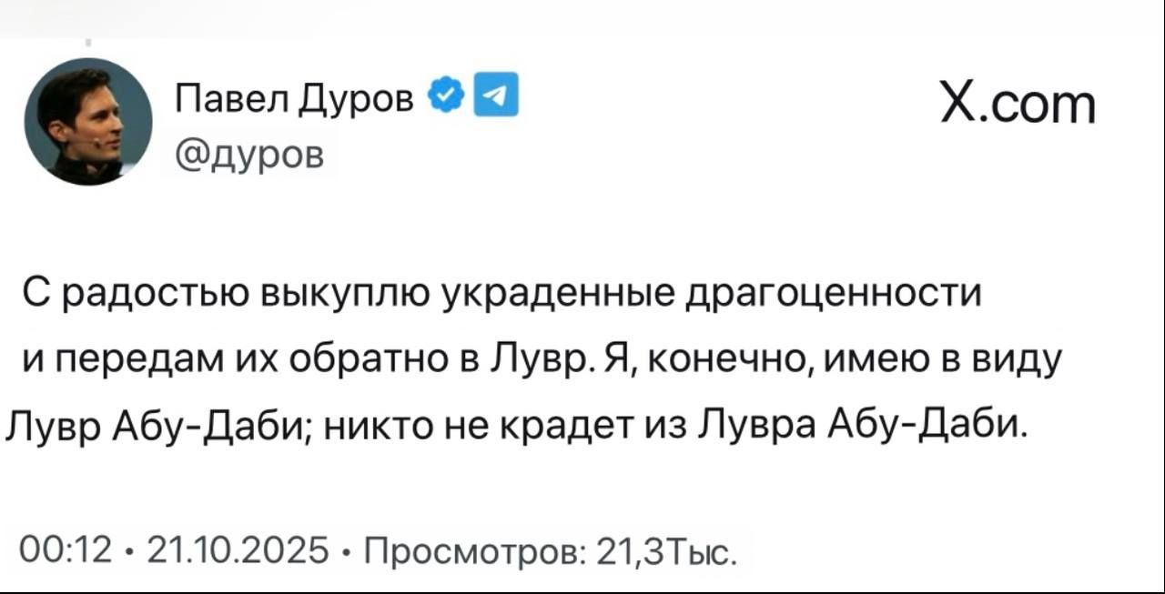 С радостью выкуплю украденные драгоценности и передам их обратно в Лувр. Я, конечно, имею в виду Лувр Абу-Даби; никто не крадет из Лувра Абу-Даби. 00:12 · 21.10.2025 · Просмотры: 21,3тыс.