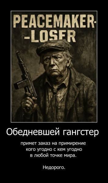 PEACEMAKER-LOSER
Обедневшей гангстер
примет заказ на примирение кого угодно с кем угодно
в любой точке мира.
Недорого.