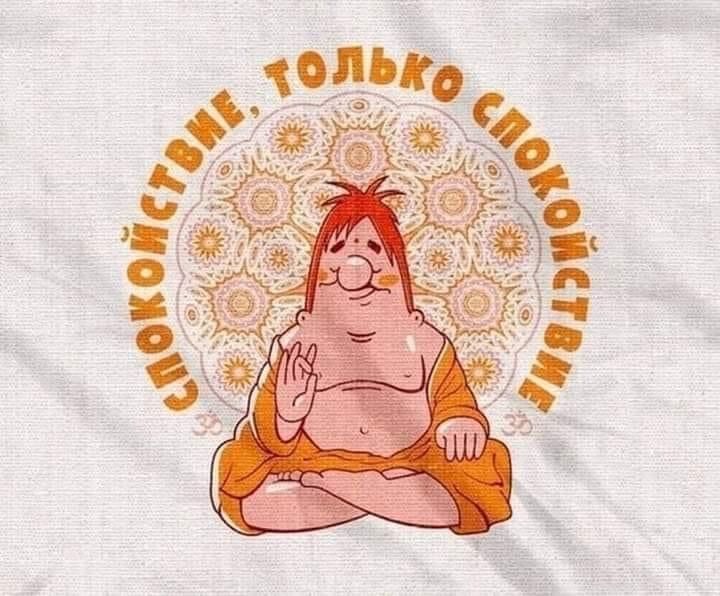 СПОКОЙСТВИЕ, ТОЛЬКО СПОКОЙСТВОВАТЬ