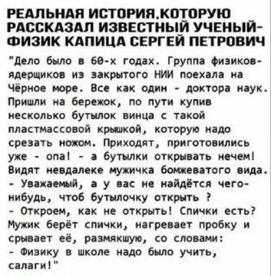 РЕАЛЬНАЯ ИСТОРИЯ, КОТОРУЮ РАССКАЗАЛ ИЗВЕСТНЫЙ УЧЕНЫЙ-ФИЗИК КАПИЦА СЕРГЕЙ ПЕТРОВИЧ
