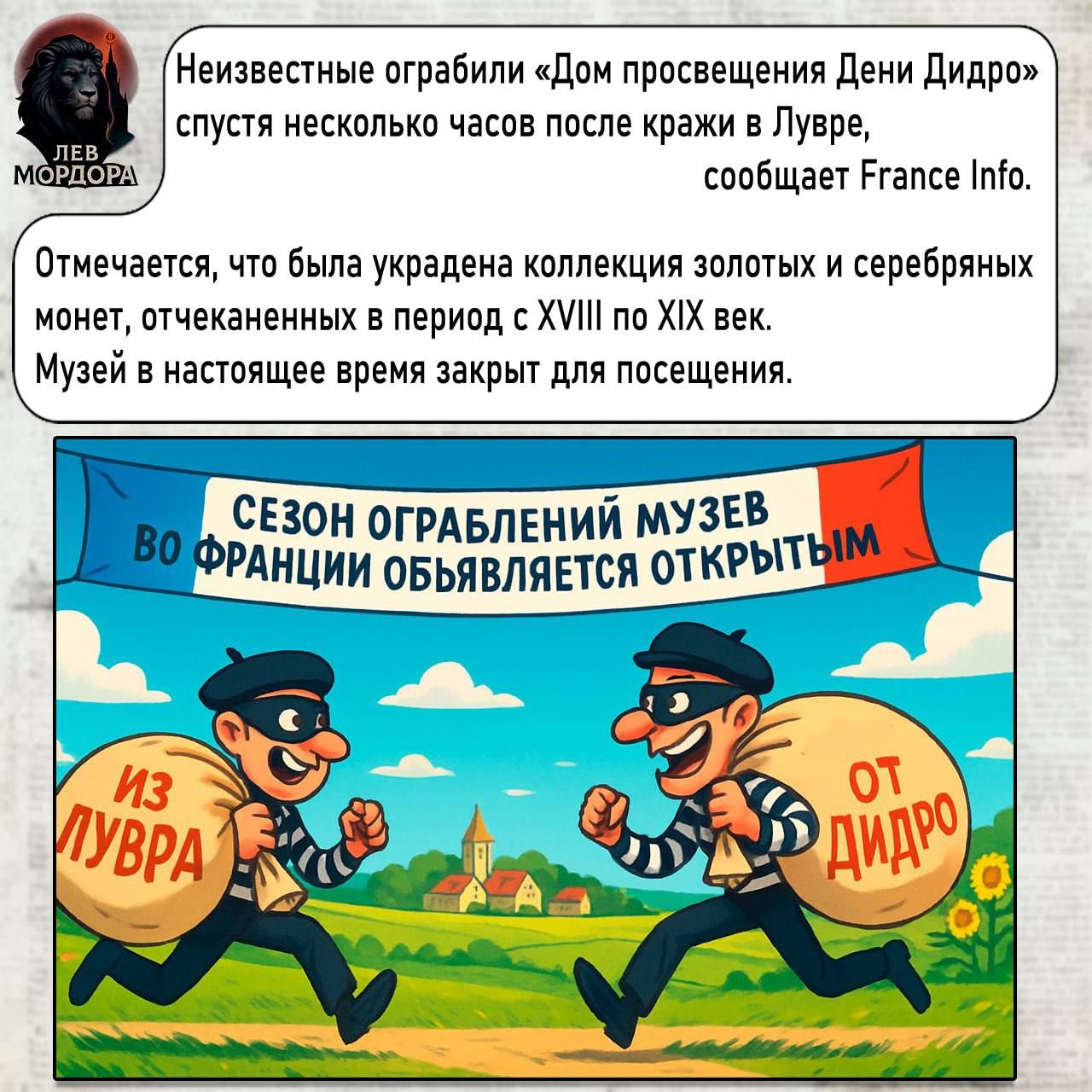Неизвестные ограбили «Дом просвещения Лени Лидло» спустя несколько часов после кражи в Лувре, сообщает France Info. Отмечается, что была украдена коллекция золотых и серебряных монет, отпечатанных в период XVIII по XIX век. Музей в настоящее время закрыт для посещения. СЕЗОН ОГРАБЛЕНИЙ МУЗЕВ ФРАНЦИИ ОБЪЯВЛЯЕТСЯ ОТКРЫТЫМ. ИЗ ЛУВРА, ОТ ЛИДРО.