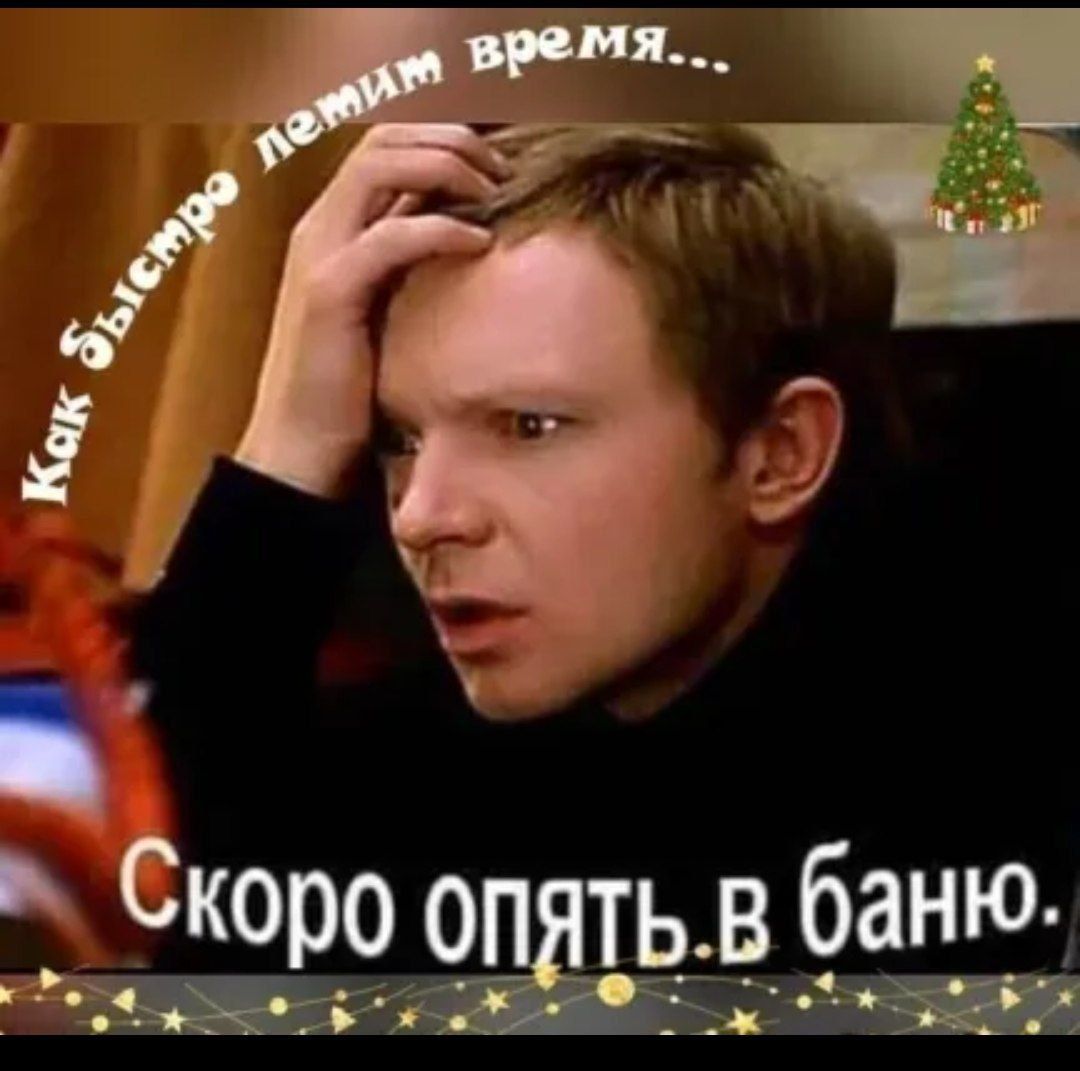 Как быстро летит время... Скоро опять в баню.
