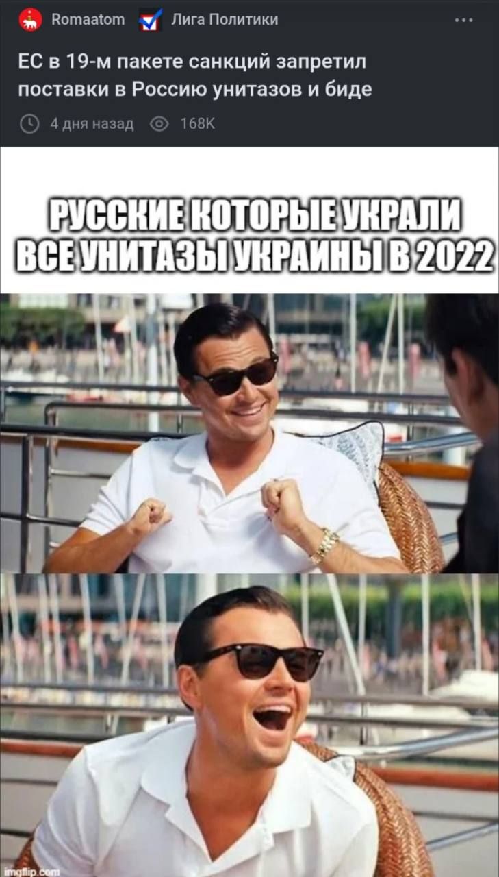 EC в 19-м пакете санкций запретил поставки в Россию унитазов и биде РУССКИЕ КОТОРЫЕ УКРАЛИ ВСЕ УНИТАЗЫ УКРАИНЫ В 2022