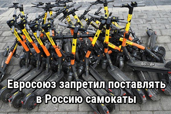 Евросоюз запретил поставлять в Россию самокаты