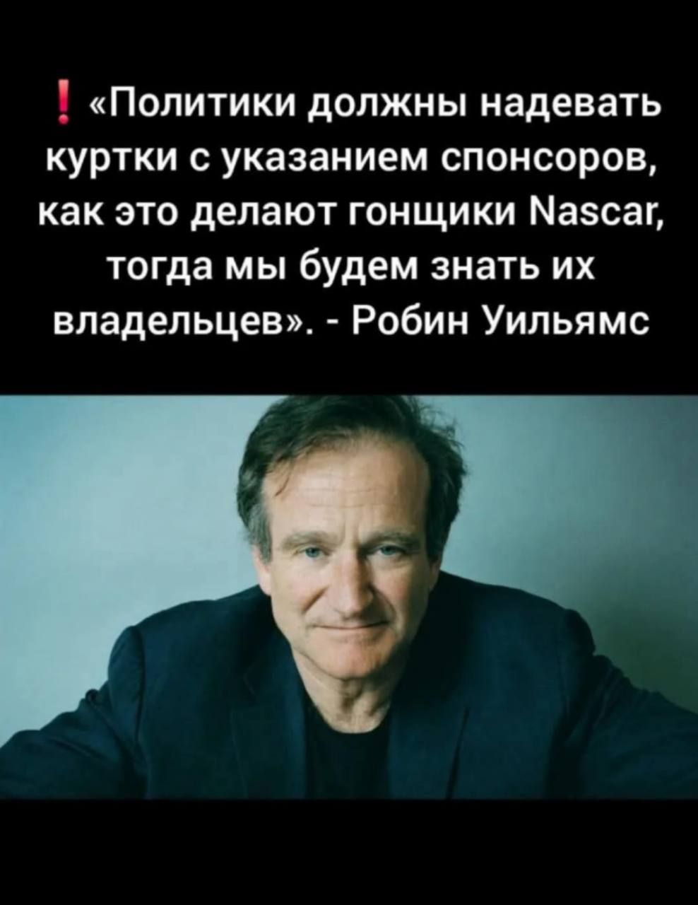 «Политики должны надевать куртки с указанием спонсоров, как это делают гонщики Nascar, тогда мы будем знать их владельцев». - Робин Уильямс