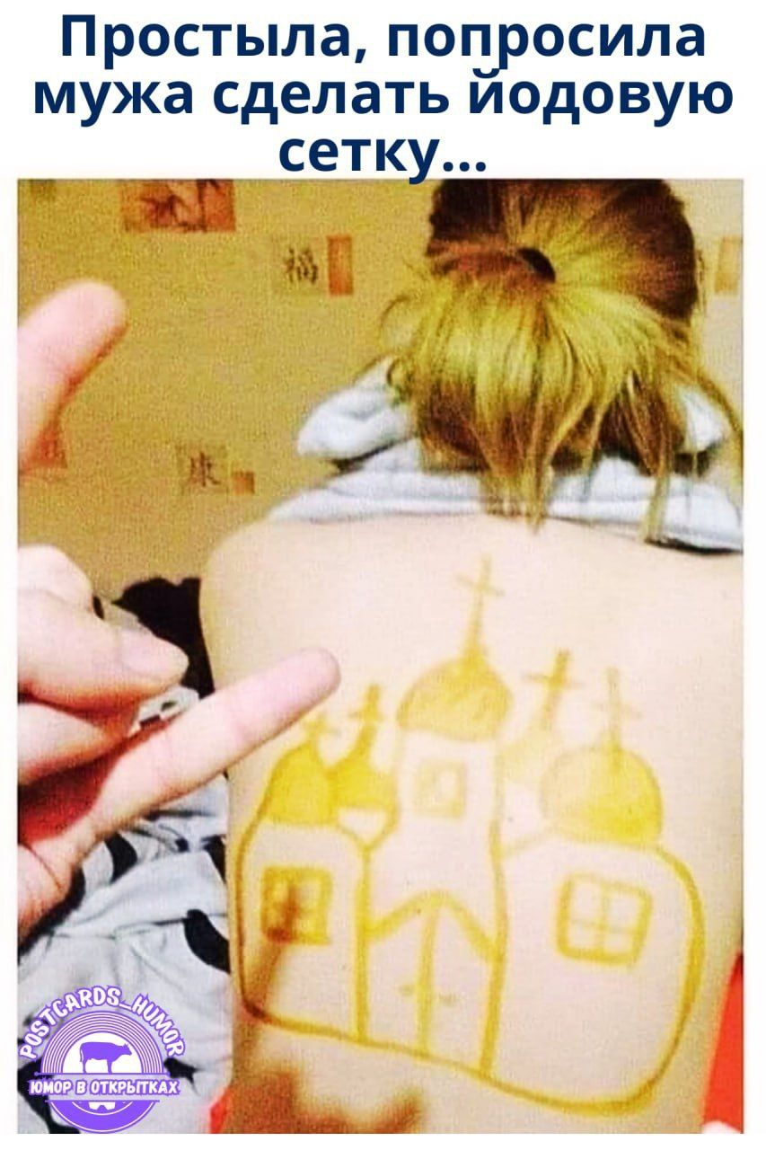 Простыла, попросила мужа сделать йодовую сетку...