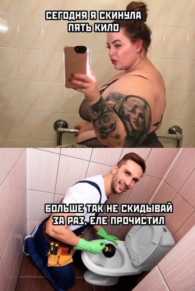 СЕГОДНЯ Я СКИНУЛА ПЯТЬ КИЛО
БОЛЬШЕ ТАК НЕ СКИДЫВАЙ ЗА РАЗ, ЕЛЕ ПРОЧИСТИЛ