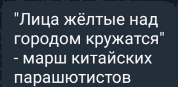 «Лица жёлтые над городом кружатся» - марш китайских парашютистов