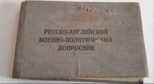 РУССКО-АНГЛИЙСКИЙ ВОЕННО-ПОЛИТИЧЕСКИЙ ДОПРОСНИК