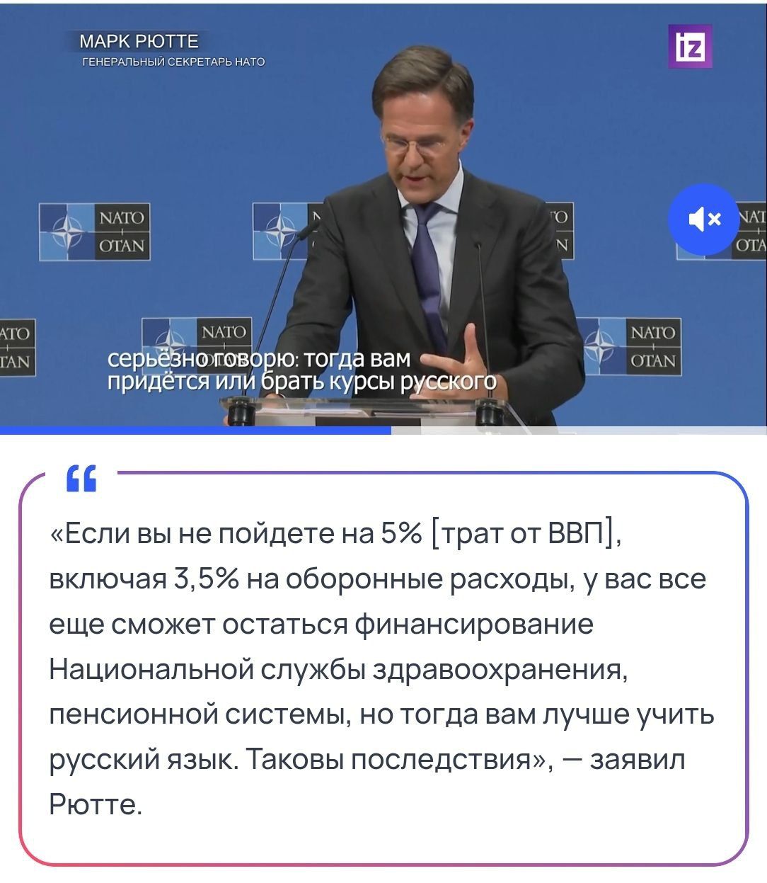 «Если вы не пойдете на 5% от ВВП, включая 3,5% на оборонные расходы, у вас все еще сможет остаться финансирование Национальной службы здравоохранения, пенсионной системы, но тогда вам лучше учить русский язык. Таковы последствия», — заявил Рютте.