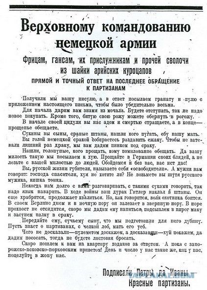 Верховному командованию немецкой армии
Фриццам, гансам, их прислужникам и прочей сволочи из шайки арийских куропцов прямой и точный ответ на последнее обращение к партизанам. Получили мы ваше письмо, в ответ посылаем гранату и пулю с приложением настоящего письма, чтобы было убедительно.