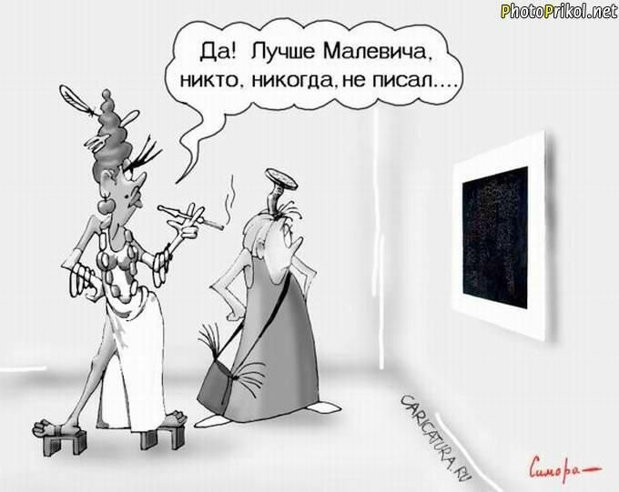 Да! Лучше Малевича, никто, никогда, не писал...