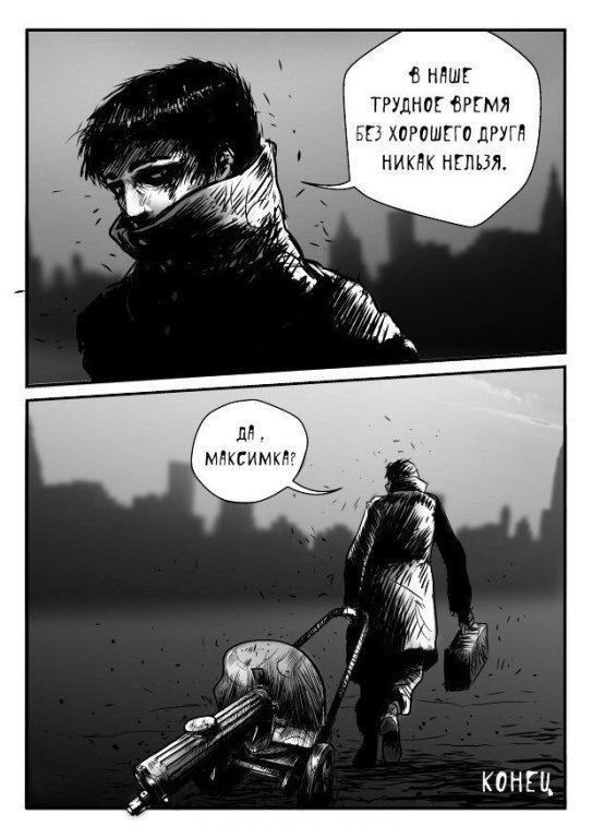 В наше трудное время без хорошего друга никак нельзя.
Да, Максимка?
