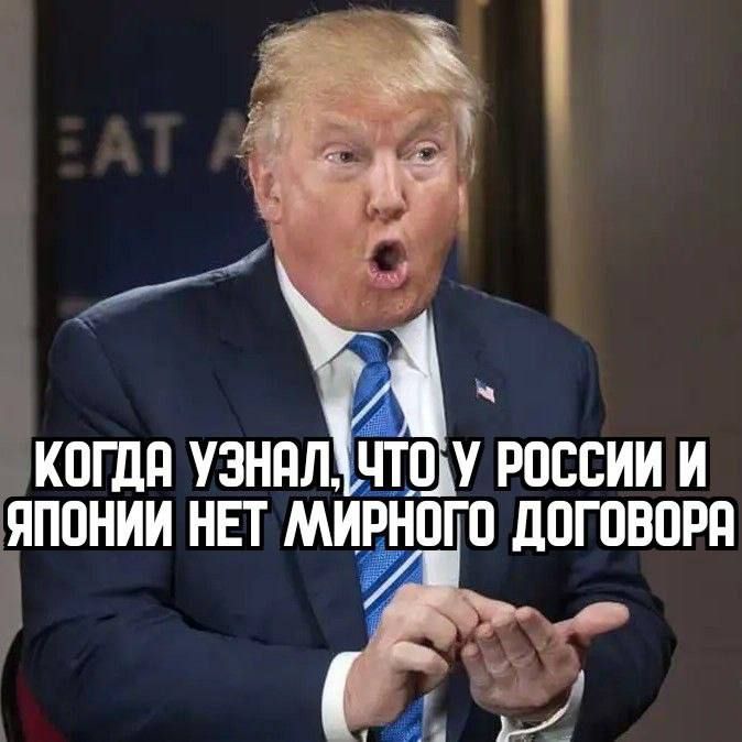 когда узнал, что у России и Японии нет мирного договора