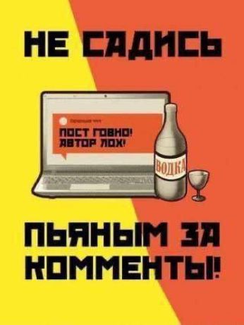 НЕ САДИСЬ; ПОСТ ГОВНО! АВТОР ЛОМ; ПЬЯНЫМ ЗА КОММЕНТЫ!