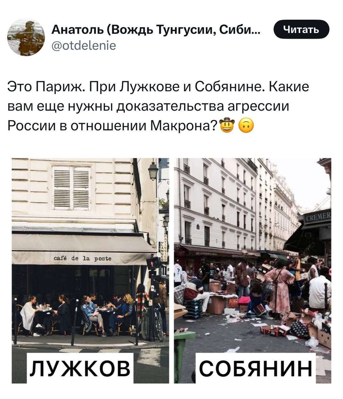Это Париж. При Лужкове и Собянине. Какие вам еще нужны доказательства агрессии России в отношении Макрона? 😅🤨