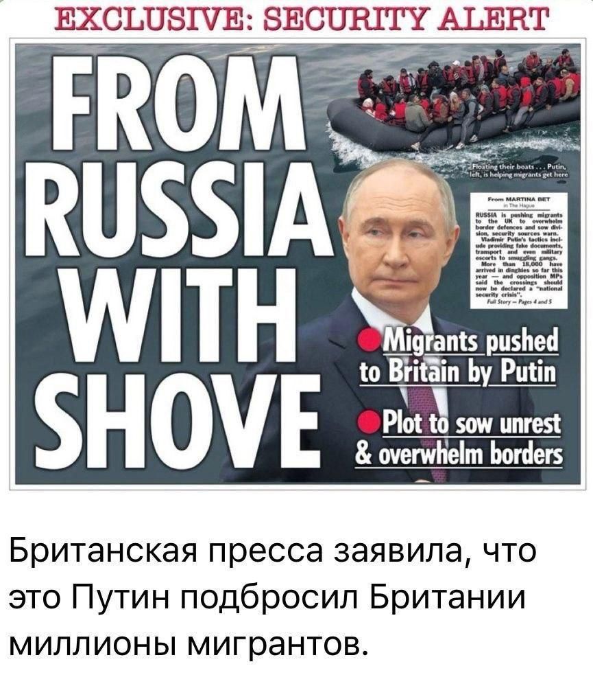 EXCLUSIVE: SECURITY ALERT FROM RUSSIA WITH SHOVE Migrants pushed to Britain by Putin Plan to sow unrest & overwhelm borders Британская пресса заявила, что это Путин подбросил Британии миллионы мигрантов.
