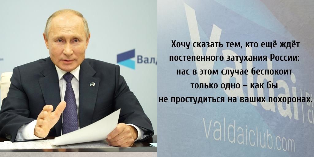 Хочу сказать тем, кто ещё ждёт постепенного затухания России: нас в этом случае беспокоит только одно - как бы не простудиться на ваших похоронах.