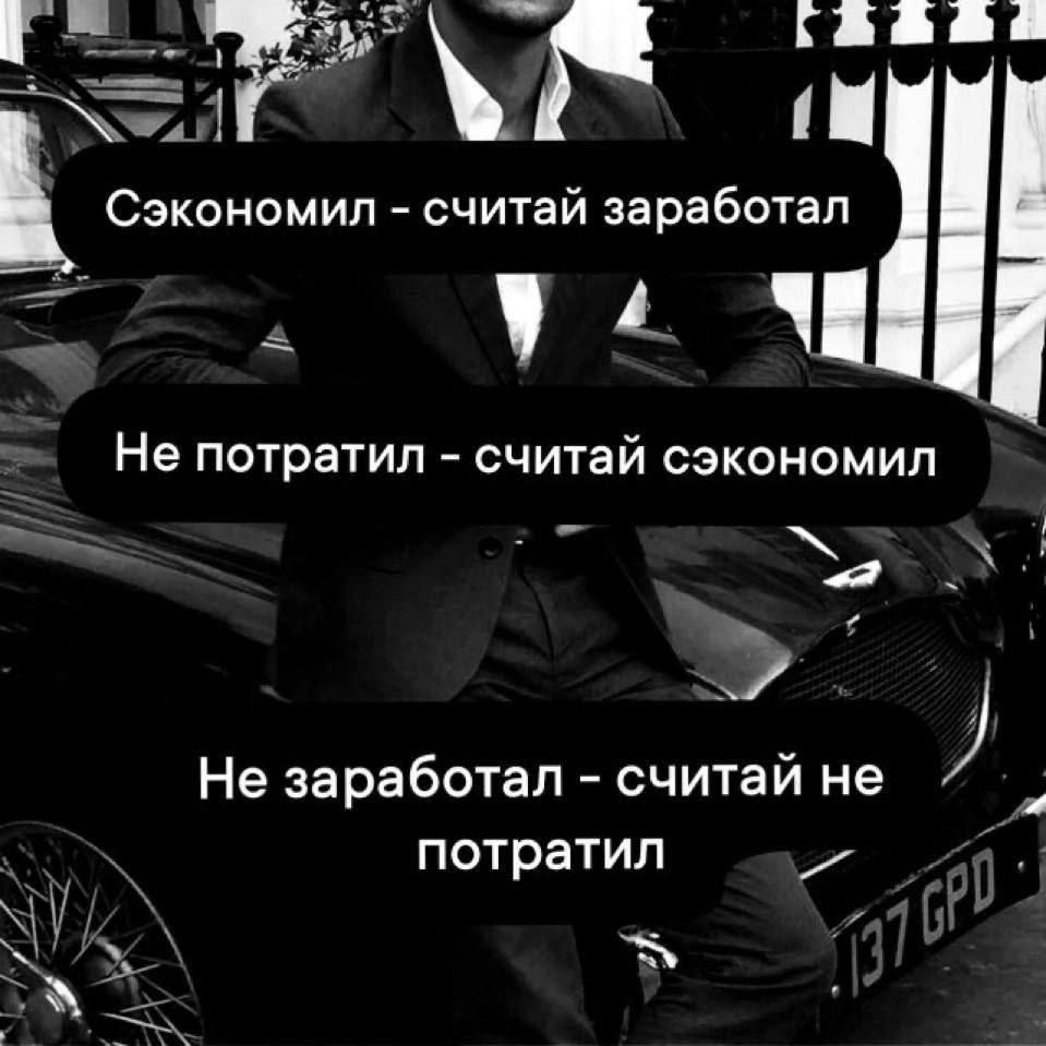 Сэкономил - считай заработал. Не потратил - считай сэкономил. Не заработал - считай не потратил