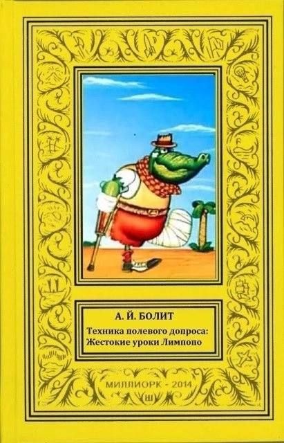 А.Й. БОЛИТ
Техника полевого допроса: Жестокие уроки Лимполо