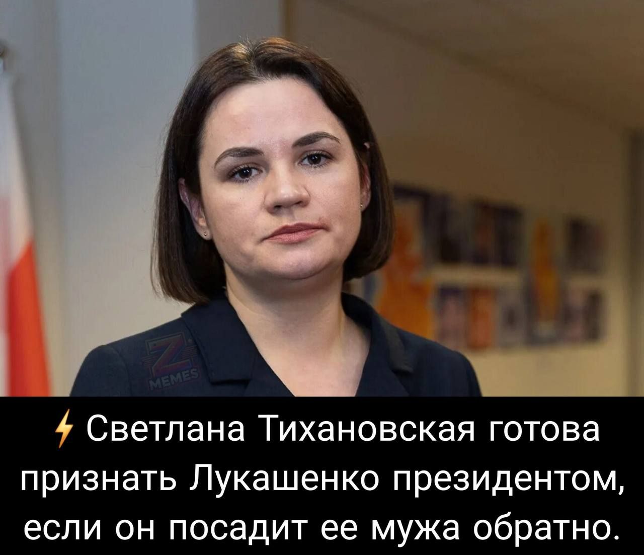 ⚡ Светлана Тихановская готова признать Лукашенко президентом, если он посадит ее мужа обратно.