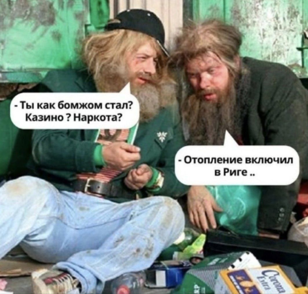 - Ты как бомжом стал? Казино? Наркота? - Отопление включил в Риге ..