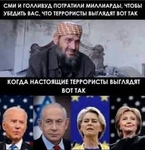 СМИ И Голливуд потратили миллиарды, чтобы убедить вас, что террористы выглядят вот так
когда настоящие террористы выглядят вот так