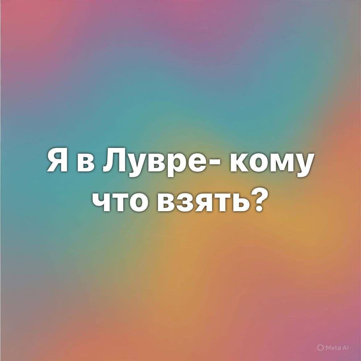 Я в Лувре- кому что взять?