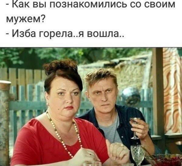 - Как вы познакомились со своим мужем? - Изба горела..я вошла..