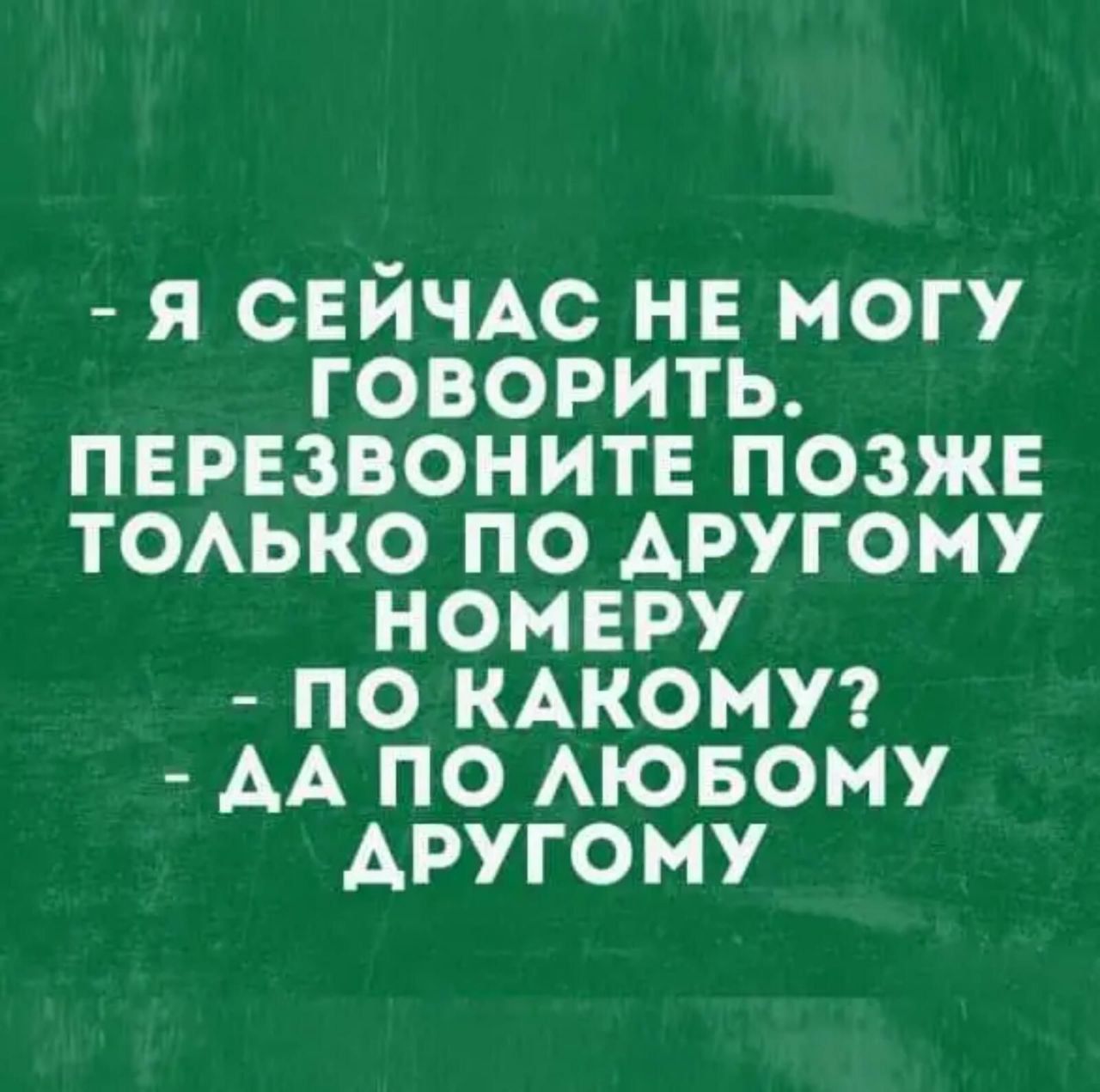 - Я сейчас не могу говорить. Перезвоните позже только по другому номеру - по какому? - Да по любому другому
