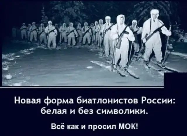 Новая форма биатлонистов России: белая и без символики. Всё как и просил МОК!