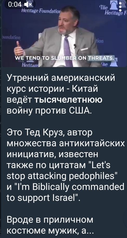 Утренний американский курс истории - Китай ведёт тысячелетнюю войну против США. Это Тед Круз, автор множества антикитайских инициатив, известен также по цитатам 