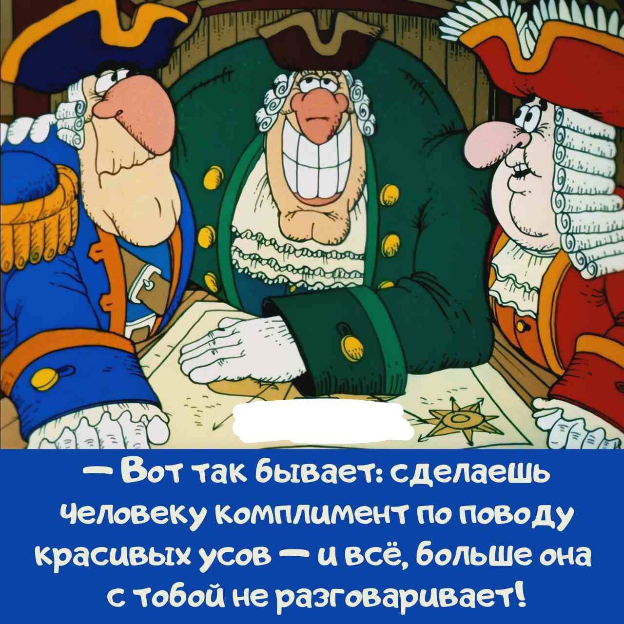 Вот так бывает: сделаешь человеку комплимент по поводу красивых усов — и всё, больше она с тобой не разговаривает!
