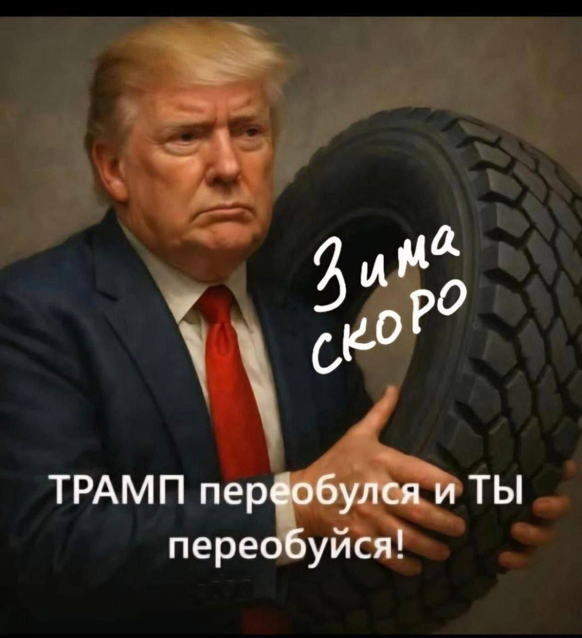 Зима скоро
Трамп переобулся и ты переобуйся!