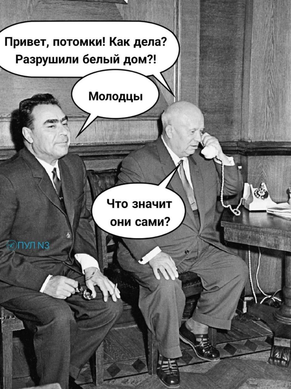 Привет, потомки! Как дела? Разрушили белый дом?!
Молодцы
Что значит они сами?