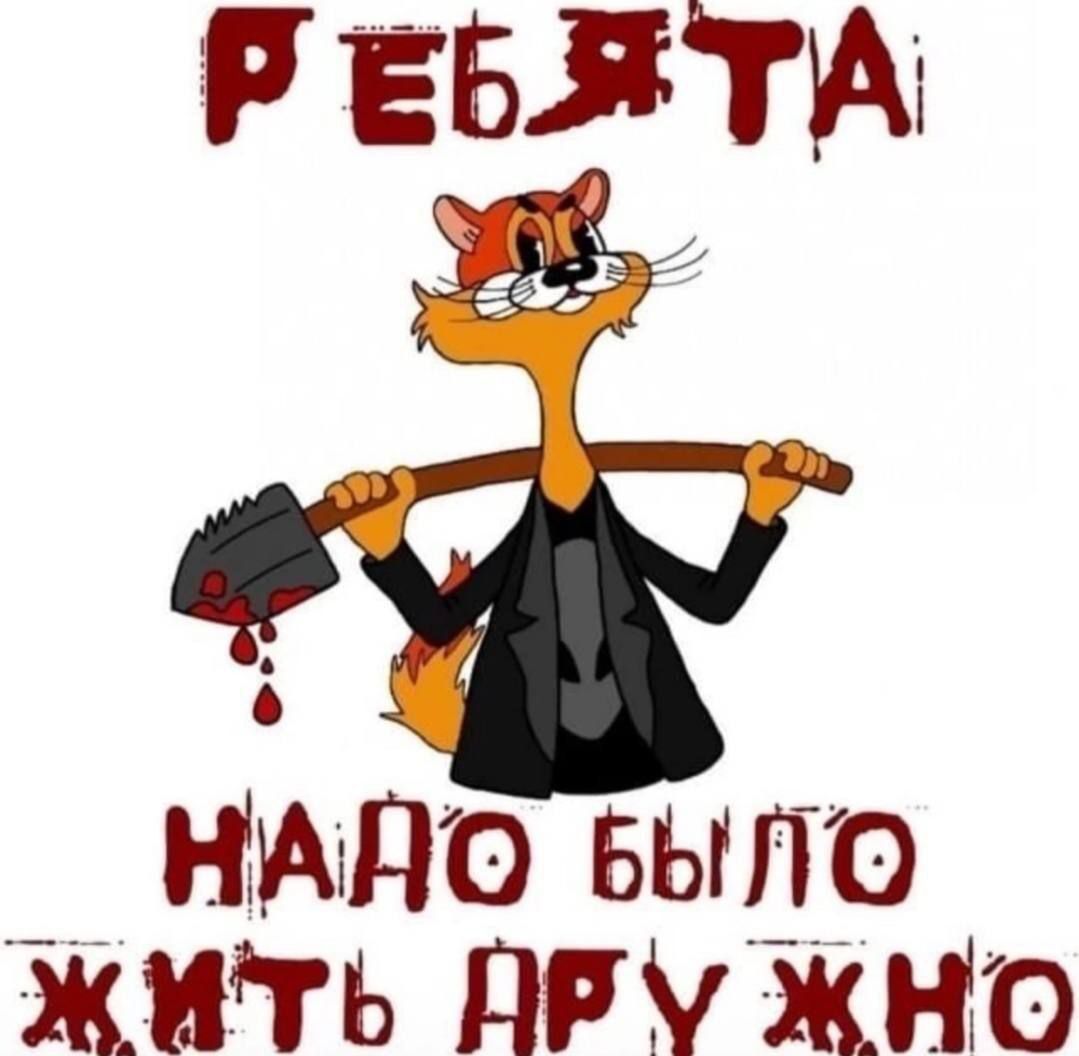 РЕБЯТА
НАДО БЫЛО ЖИТЬ ДРУЖНО