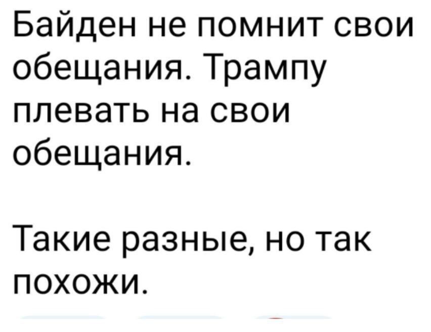 Байден не помнит свои обещания. Трампу плевать на свои обещания. Такие разные, но так похожи.