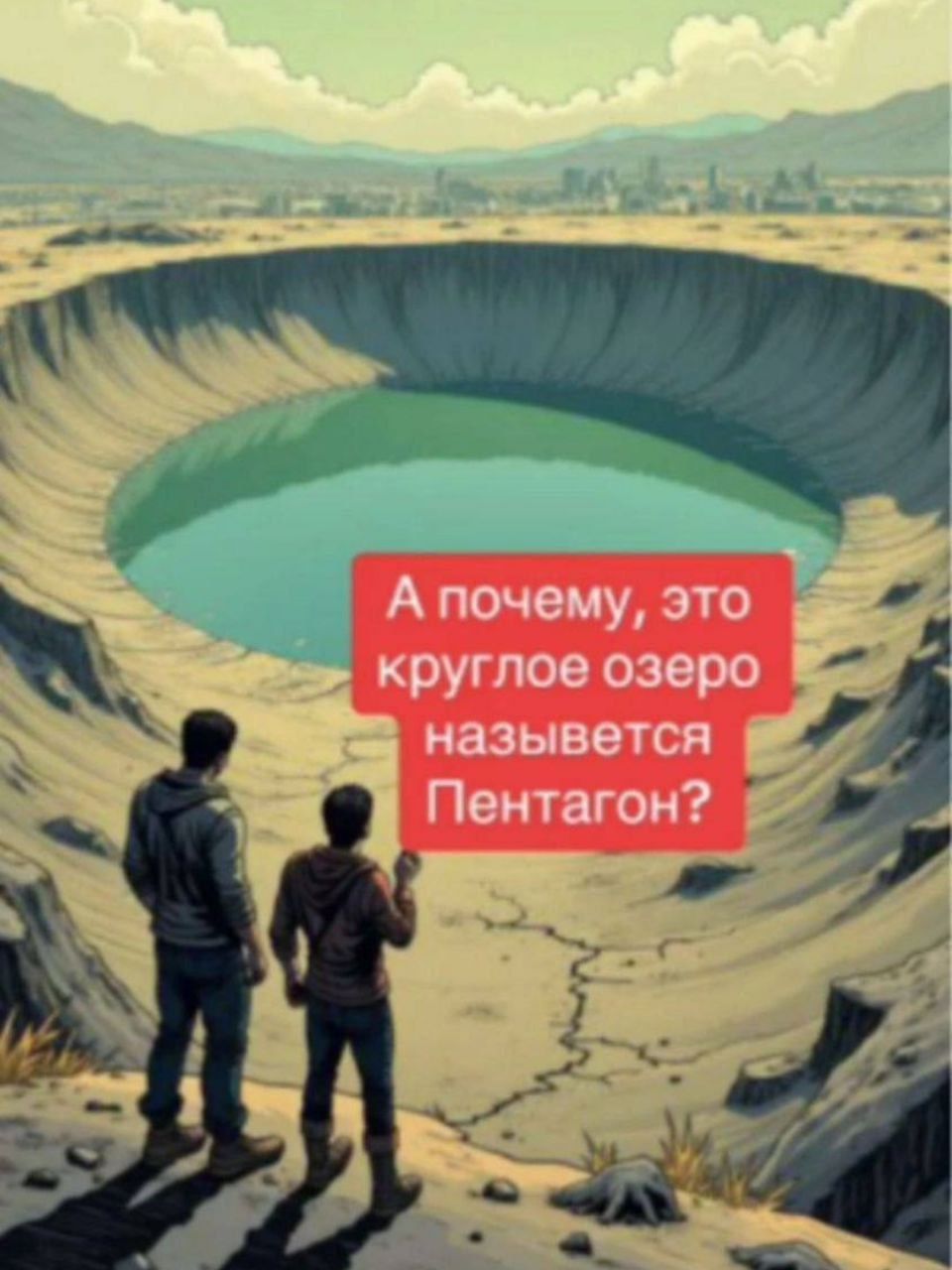 А почему, это круглое озеро называется Пентагон?
