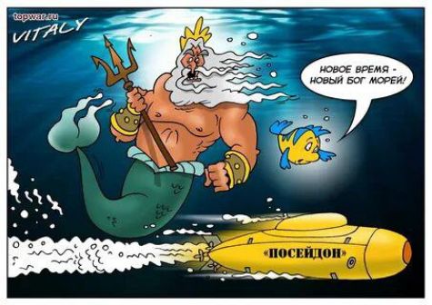 Новое время - новый Бог морей! POSEIDON