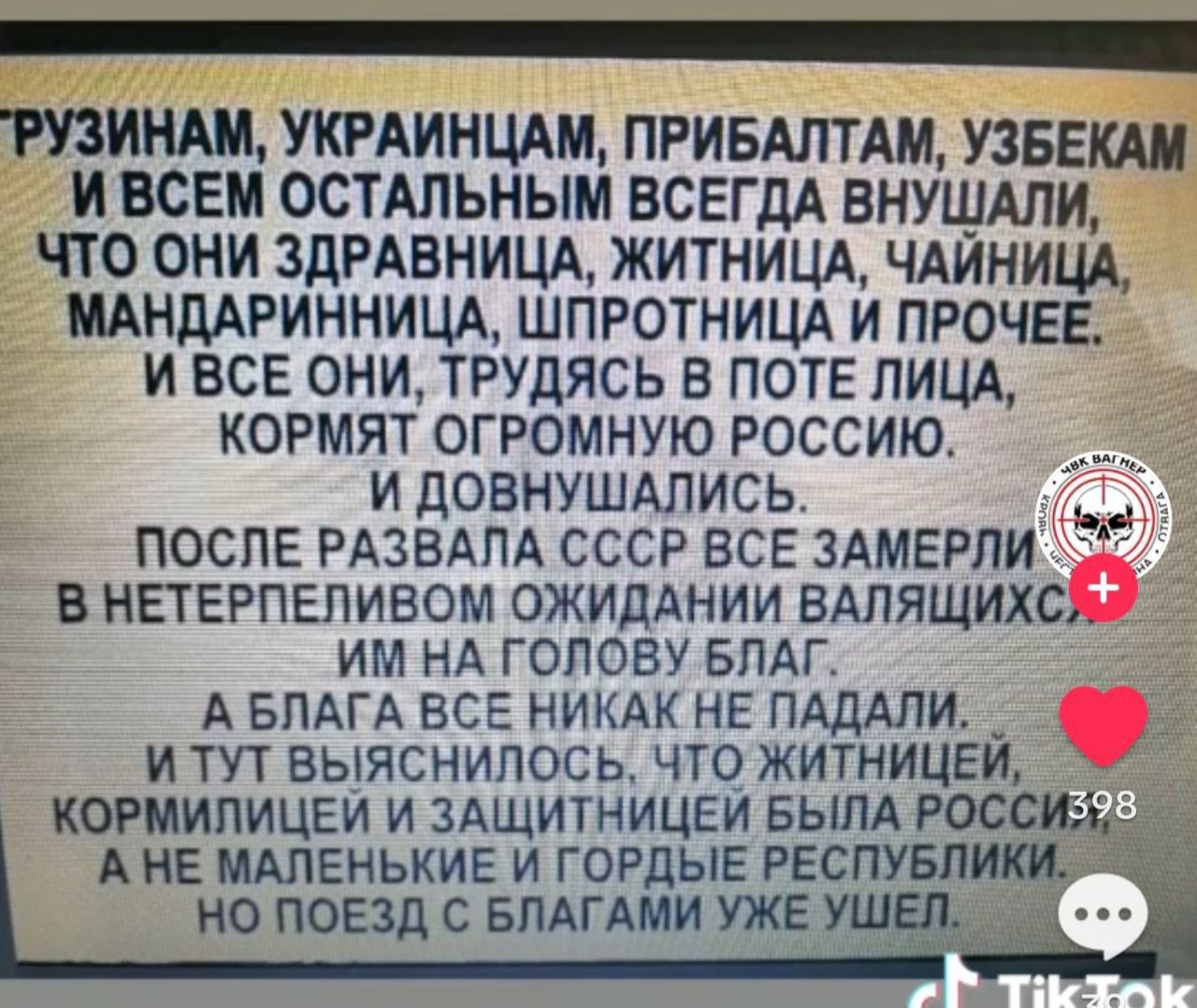 ГРУЗИНАМ, УКРАИНЦАМ, ПРИБАЛТАМ, УЗБЕКАМ И ВСЕМ ОСТАЛЬНЫМ ВСЕГДА ВНУШАЛИ, ЧТО ОНИ ЗДРАВНИЦА, ЖИТНИЦА, ЧАЙНИЦА, МАНДАРИННИНЦЫ, ШПРОТНИТФИЯ И ПРОЧЕЕ. И ВСЕ ОНИ, ТРУДЯСЬ В ПОТЕ ЛИЦА, КОРМЯТ ОГОРОННУЮ РОССИЮ. ПОСЛЕ РАЗВАЛА СССР ВСЕ ЗАМЕРЛИ В НЕТЕРПЕИВОМ ОЖИДАНИИ BАЛЯЩИХСЯ ИМ НА ГОЛОВУ БЛАГАМ. А БЛАГА ВСЕ НИКАК НЕ ПАДАЛИ. И ТУТ ВЫЯСНИЛОСЬ, ЧТО ОНИ ЖИТЕЛЕЙ, КОРМИЛИЩЕ И ЗАЩИТНИЦЕЙ БЫЛА РОССИЯ А НЕ МАЛЕНЬКИЕ ГОРДЫЕ РЕСПУБЛИКИ. НО ПОЕХАЛ С БЛАГАМИ УЖЕ УШЕЛ.