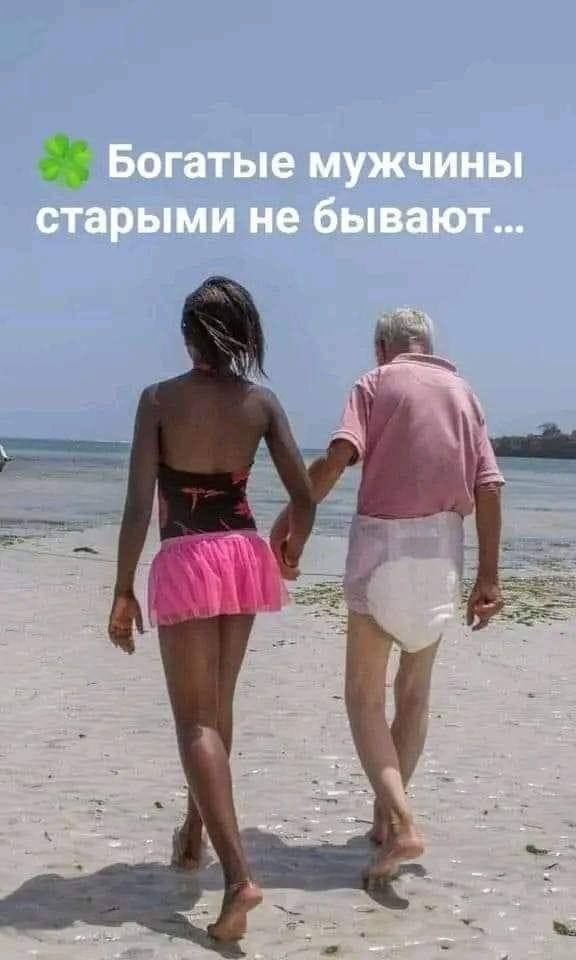 💚 Богатые мужчины старыми не бывают...