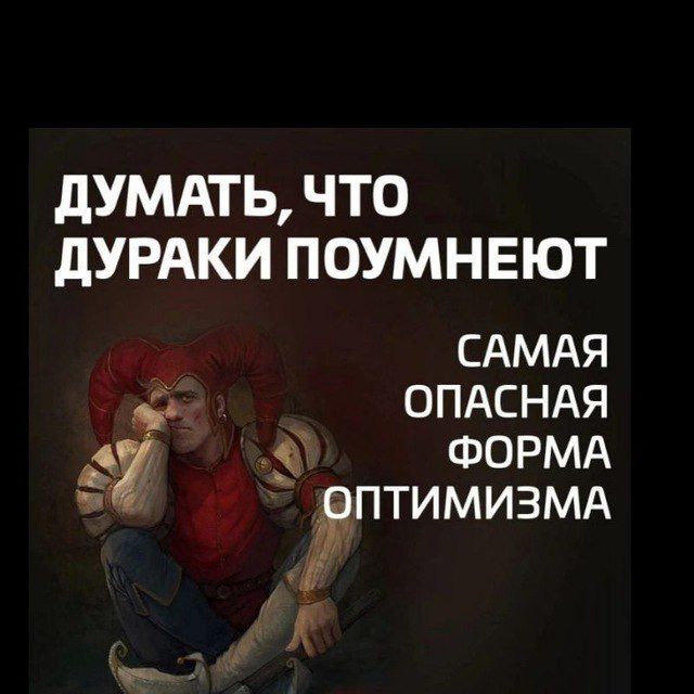 Думать, что дураки поумнеют\nСамая опасная форма оптимизма